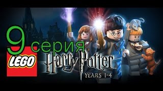 Lego Гарри Поттер 1-4 годы-№9"Зелье превращения"