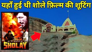 शोले फिल्म शूटिंग लोकेशन || Sholay 1975 full movie shooting location ||