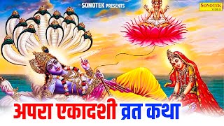 अपरा एकादशी व्रत कथा - Apara Ekadashi Vrat Katha - Ekadashi Vrat ki Kahani - Apara Ekadashi 2024