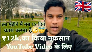 12k,का किया नुकसान YouTube Video के लिए || Life in uk || jobs in uk || Rahulsukpedia | uk lifestyle