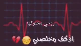 اوكف وخلصني😔💔روحي مخنوكه😦وبنار محروكه💔شكو شغلات بركبته ذني مالاتي😢💔