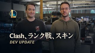 Clash、ランク戦、スキンについて | Dev Update - リーグ・オブ・レジェンド