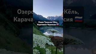 Озеро Туманлы-Кёль, Карачаево-Черкесия #Россия #Russia #озеро #виды #путешествия #beautiful #travel