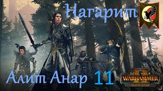 Warhammer 2 Total War прохождение за Алит Анара #11