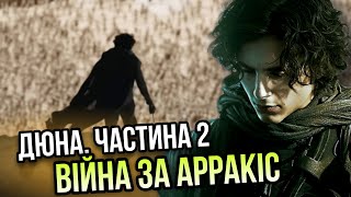 ДЮНА 2! Яким буде СЮЖЕТ? Нові герої! ІМПЕРАТОР проти ПОЛА! ВІЙНА за АРРАКІС