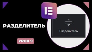 Урок 9. Разделитель в Elementor