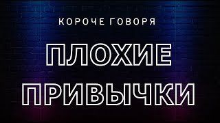 Короче говоря "плохие привычки". ТАКОЕ БЫЛО У КАЖДОГО!