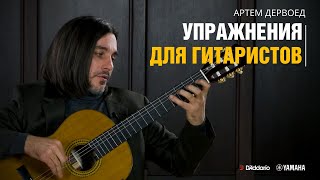 Упражнения на гитаре для левой руки и правой руки. Разминка от Артёма Дервоеда.