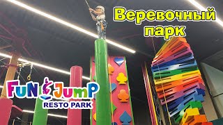 Веревочный парк Fun jump, часть 2