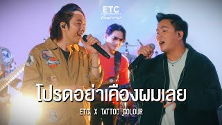 ETC ชวนมาแจม "โปรดอย่าเคืองผมเลย" | TATTOO COLOUR