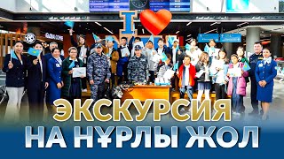 Экскурсия на Нұрлы жол