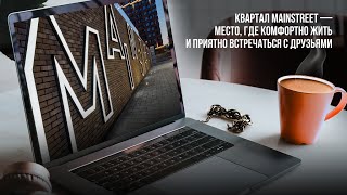 Квартал MainStreet – место, где комфортно жить и приятно встречаться с друзьями (декабрь 2022)