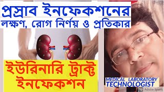 U T I, (Symptoms, Diagnosis, and Treatment) প্রস্রাব ইনফেকশনের লক্ষণ, রোগ নির্ণয় ও প্রতিকার