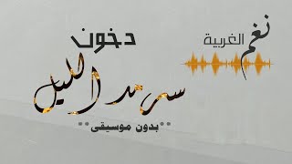 الفنانة دخون سرمد الليل بدون موسيقى دفوف حي