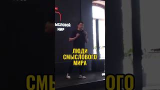 КАКАЯ МОТИВАЦИЯ У ЛЮДЕЙ СМЫСЛОВОГО МИРА? #shorts