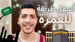 Omra à 600€ sans visa - إجراءات و تكاليف العمرة من أوروبا