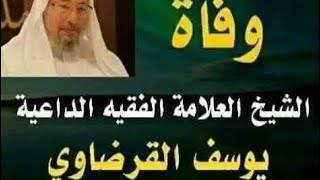 📍 عاااجل وفاة المفتي والداعية الشيخ #يوسف_القرضاوي !! هل سيترحم عليه مسلمين بعد فتاواه متعصبة🤔#مصر