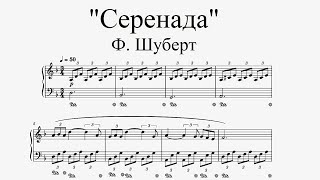 "Серенада" - Ф. Шуберт (ноты для начинающих)