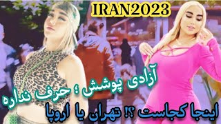 آزادی پوشش ؛ حرف نداره تهران یا اروپا /Freedom of expression in Tehran IRAN2023