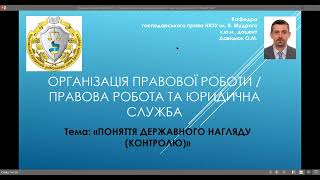 Організ-я прав-ї роботи/Правова робота та юр-на служба. Тема "Державний нагляд (контроль)" ч. № 1