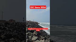 SSC Steno 2024 Previous Year GK Question Paper #sscsteno2024_expectedcutoff Final Selection Chance