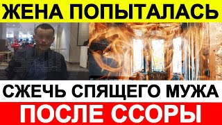 Жена попыталась сжечь спящего мужа после ссоры