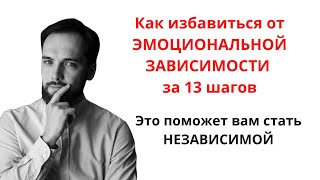 Как ИЗБАВИТЬСЯ ОТ ЭМОЦИОНАЛЬНОЙ И ЛЮБОВНОЙ ЗАВИСИМОСТИ ОТ ЧЕЛОВЕКА ЗА 13 ШАГОВ