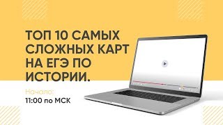 Топ 10 самых сложных карт на ЕГЭ по истории.