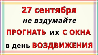 27 сентября Праздник Воздвижение Честного и Животворящего Креста Господня: Приметы на Погоду и Жизнь