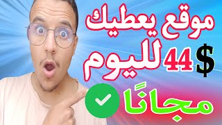 اربح 44$ لليوم من استطلاعات الراي فقط 🤑(1نقرة = 1$) \ الربح من الانترنت #الربح_من_الانترنت