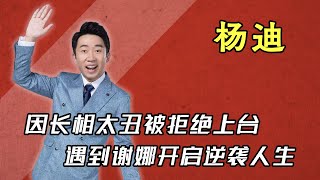 “人間清醒”楊迪，因太醜被拒上台領獎，遇到謝娜開啟逆襲人生