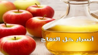 🍾 أسرار خل التفاح || معلومة في دقيقة