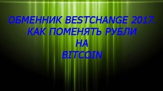 ОБМЕННИК bestchange 2017.КАК ПОМЕНЯТЬ РУБЛИ НА BITCOIN