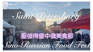 «Русский завтрак» в Санкт-Петербурге 聖彼得堡 有中國特色的美食節 💜 其美 chic mei