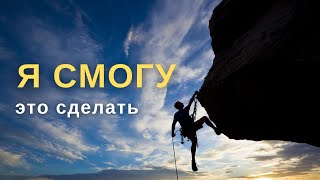 СИЛЬНЕЙШАЯ МОТИВАЦИОННАЯ РЕЧЬ | Я СМОГУ ЭТО СДЕЛАТЬ