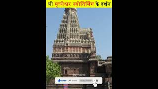 घृष्णेश्वर मंदिर के अन्दर के लाइव दर्शन😲 एक बार जरुर देखे! #shorts #ytshorts  #facts #mahadev #short