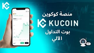 شرح بوت التداول الآلي في منصة كوكوين || Kucoin 2023