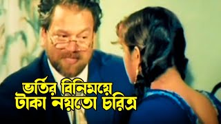 ভর্তির বিনিময়ে টাকা নয়তো চরিত্র | Rubel | Eka | Nasir Khan |Ahmed Sharif | Manik Badsha​ @JFIMovies