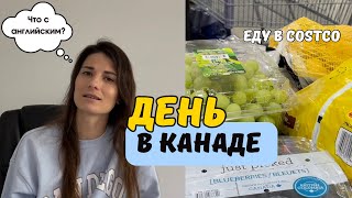 День в Канаде| Еду в Костко| Купили Сушку #чтомыедим #мывканаде #vlog