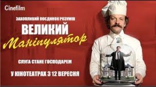 Великий маніпулятор Офіційний український трейлер 2024