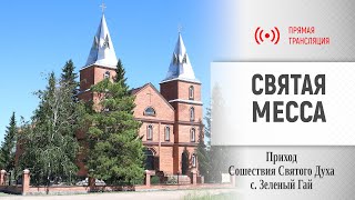 19.08.2024 Святая Месса, c. Зеленый Гай, СКО