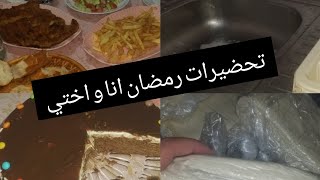 يوم كامل معي مع تحضيرات رمضان يلي درتها انا و اختي / طبق رمضاني