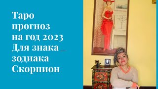 Расклад карт Таро на 2023  для знака зодиака Скорпион