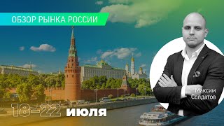 Обзор российского фондового рынка 18–22 июля