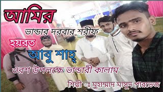 আমির ভান্ডারী কালাম ,, শানে আবু মাওলা ,, ২০২১ ! শিল্পী,, মাসুদ পারভেজ