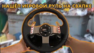 НАШЕЛ ИГРОВОЙ РУЛЬ НА ПОМОЙКЕ | РЕМОНТ И МОДИФИКАЦИЯ LOGITECH G27 | КАТАЮ В GRAN TURISMO