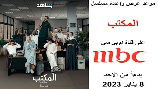 مواعيد مسلسل "المكتب" على mbc1 - بدءاً من الأحد 8 يناير 2023